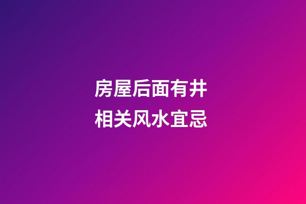 房屋后面有井 相关风水宜忌
